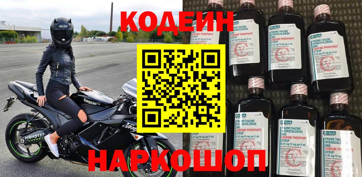 Кодеин Purple Drank  Вход с VPN  Амурск  Кодеиновый сироп Lean напиток Lean (лин) 